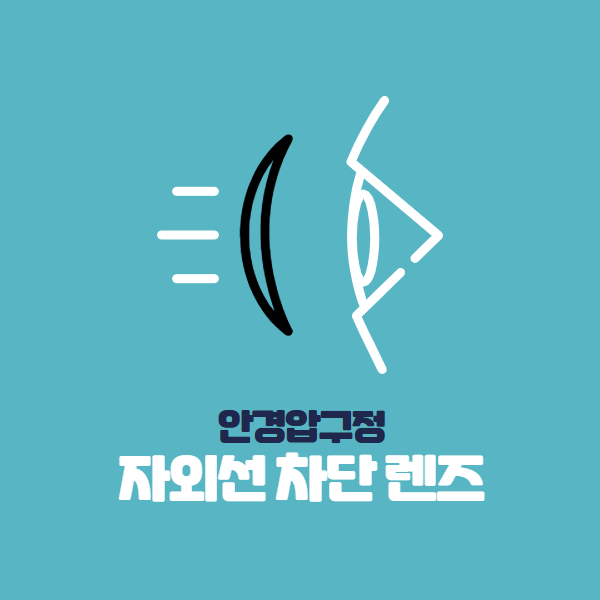  안경압구정 얼굴형에 꼭 맞는 자외선 차단 렌즈로