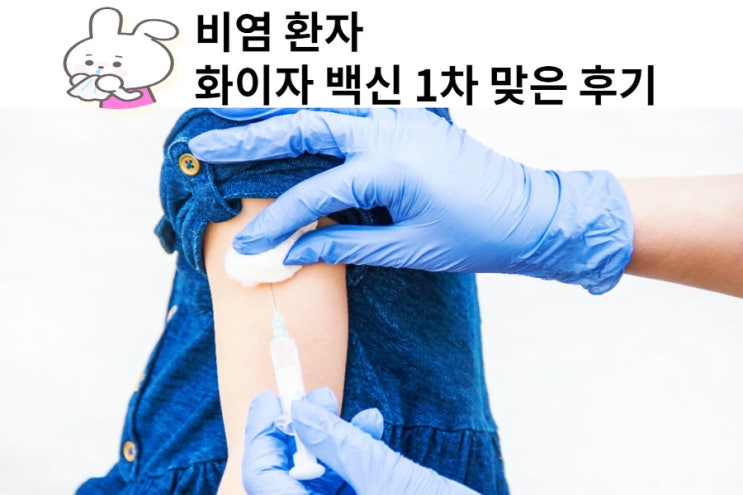  비염환자 화이자 백신 1차 접종 후기