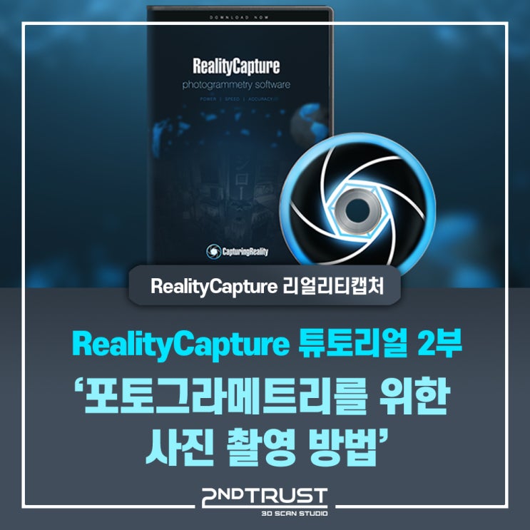  ② RealityCapture 리얼리티 캡처 튜토리얼 2편 - 포토그라메트리를 위한 사진 촬영 조언 by 세컨트러스트(2ndTrust)