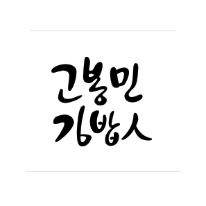 고봉민김밥 창업 정보