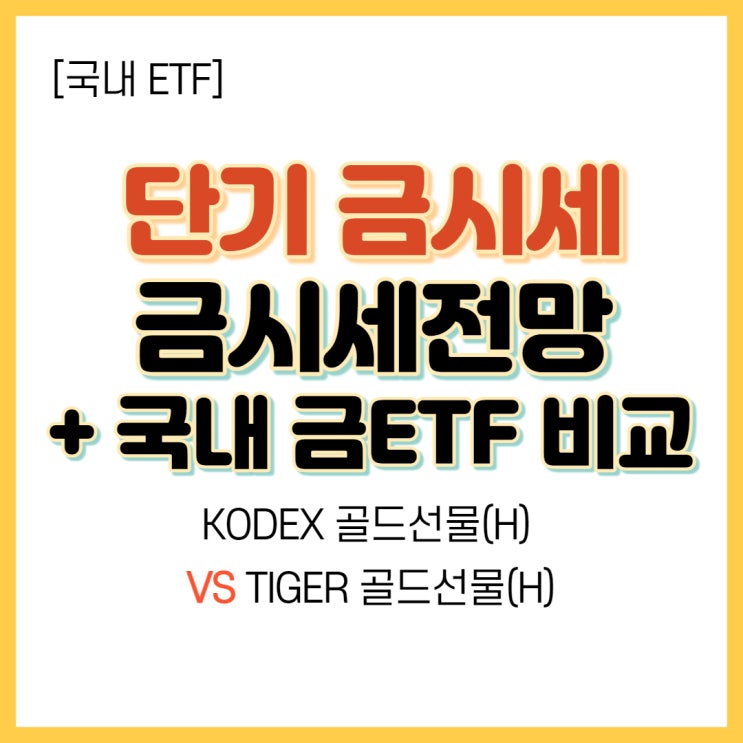  8/26 단기 금값시세 전망과 금투자 방법 (1) 금ETF - TIGER vs KODEX 골드선물(H)