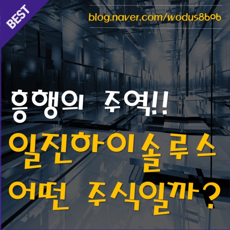  흥행의 성공! 일진하이솔루스 과연 어떤 주식일까?