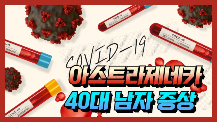 코로나백신 아스트라제네카 40대 기저질환남자 백신접종 후 증상 코로나백신 아스트라제네카 40대 기저질환남자 백신접종 후 증상