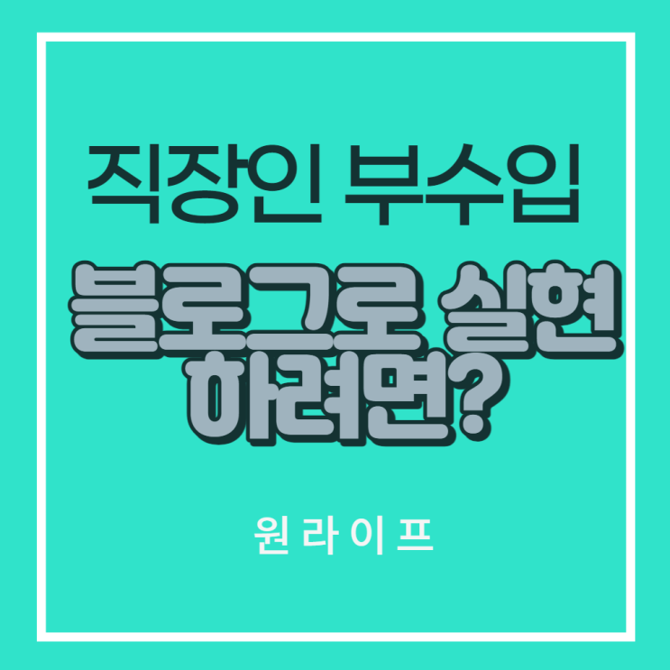  직장인부수입, 블로그로 실현하려면?
