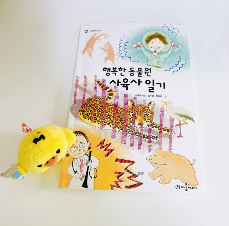  행복한 동물원 사육사 일기 / 수의사 사육사에 관한 이야기책