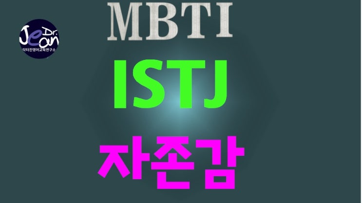  ISTJ자존감