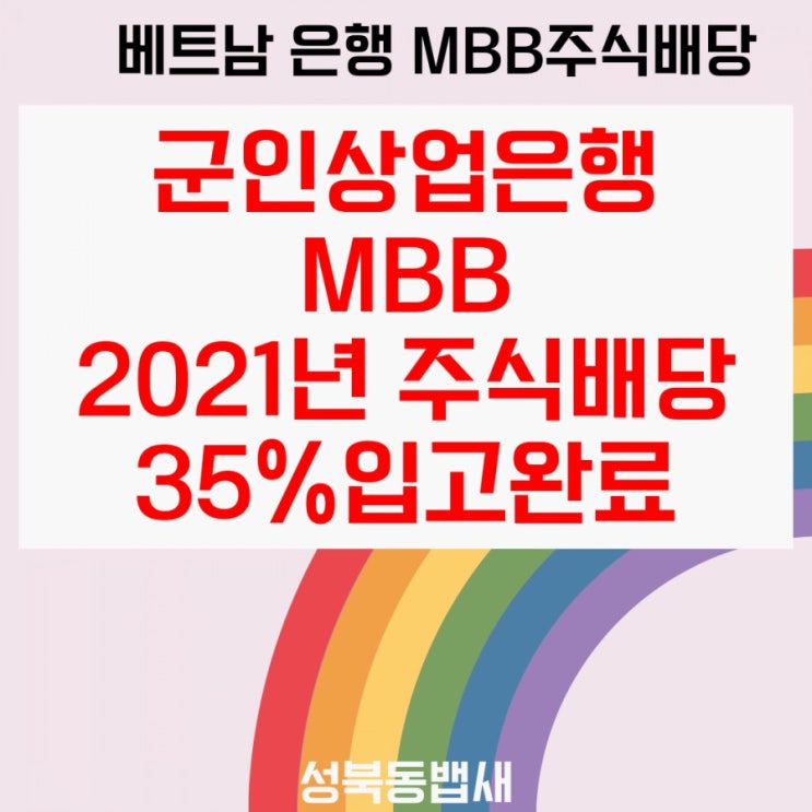  [베트남주식]군인상업은행MBB 주식배당 35%입고 완료 됐어요