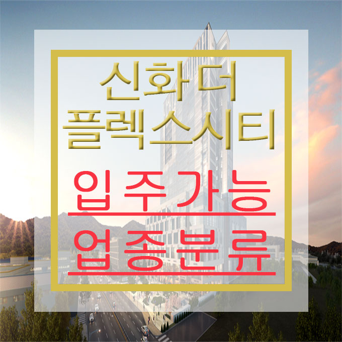 [창원 지식산업센터] 신화더플렉스시티 입주가능 업종 분류!!