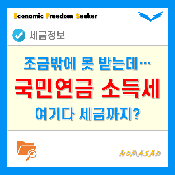 국민연금소득세 내라구요? 받는 것도 적은데...(조건, 세액 계산법, 세율 등) 국민연금소득세 내라구요? 받는 것도 적은데...(조건, 세액 계산법, 세율 등)
