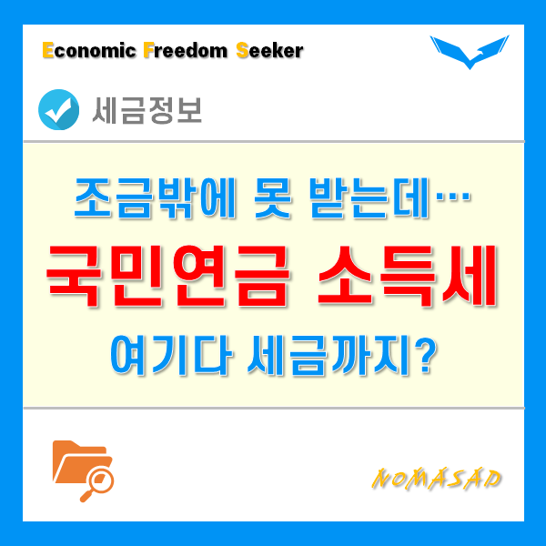 국민연금소득세 내라구요? 받는 것도 적은데...(조건, 세액 계산법, 세율 등)