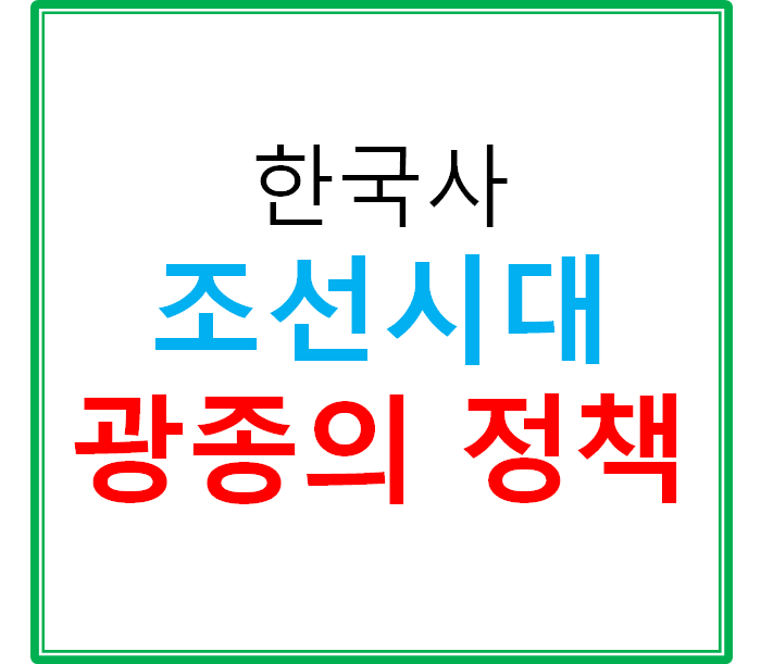  조선시대의 광종의 정책 파악하기