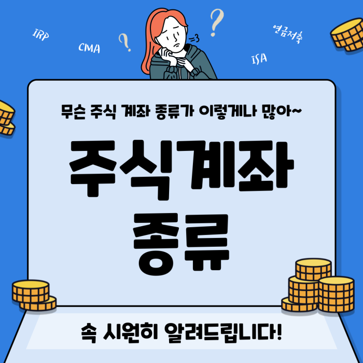  주식계좌 종류 (종합매매계좌, CMA, ISA, IRP 정의와 특징)