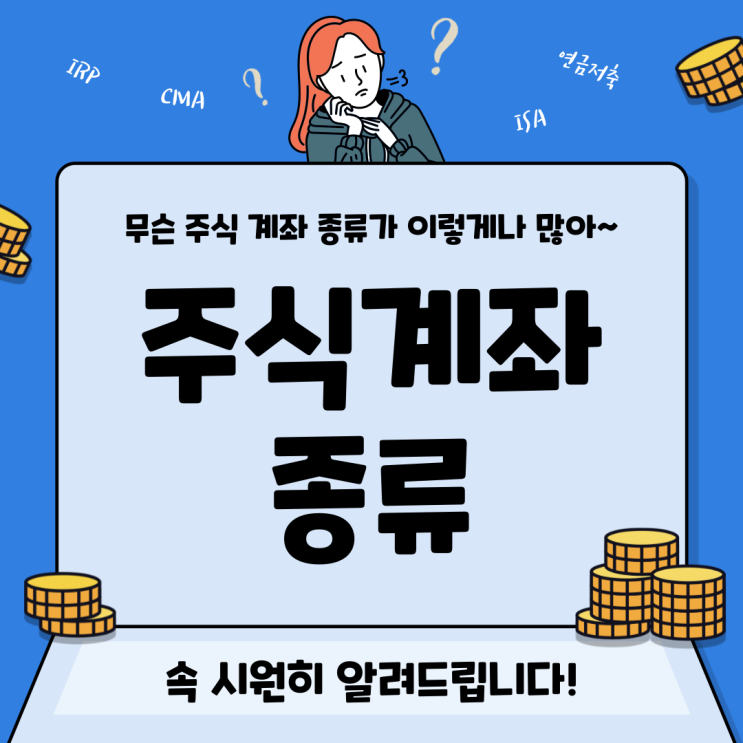 주식계좌 종류 (종합매매계좌, CMA, ISA, IRP 정의와 특징)