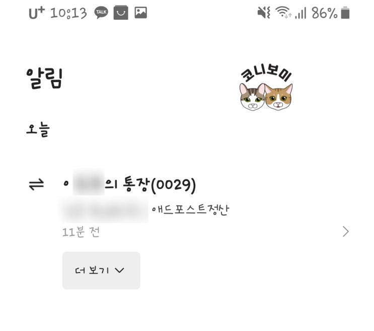 애드포스트 귀여운 첫 수입지급 ㅋㅋ +일상이야기 애드포스트 귀여운 첫 수입지급 ㅋㅋ +일상이야기