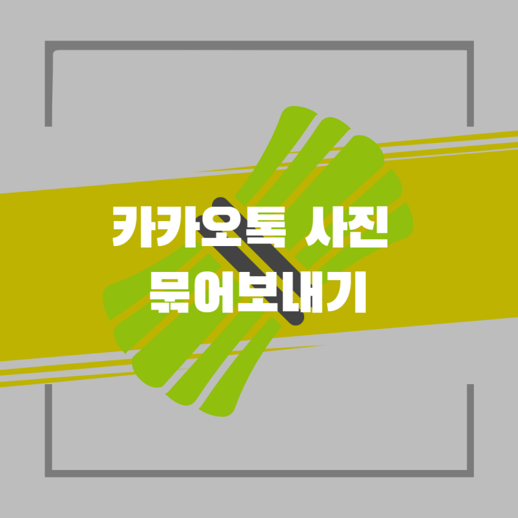  카톡 사진 묶어보내기