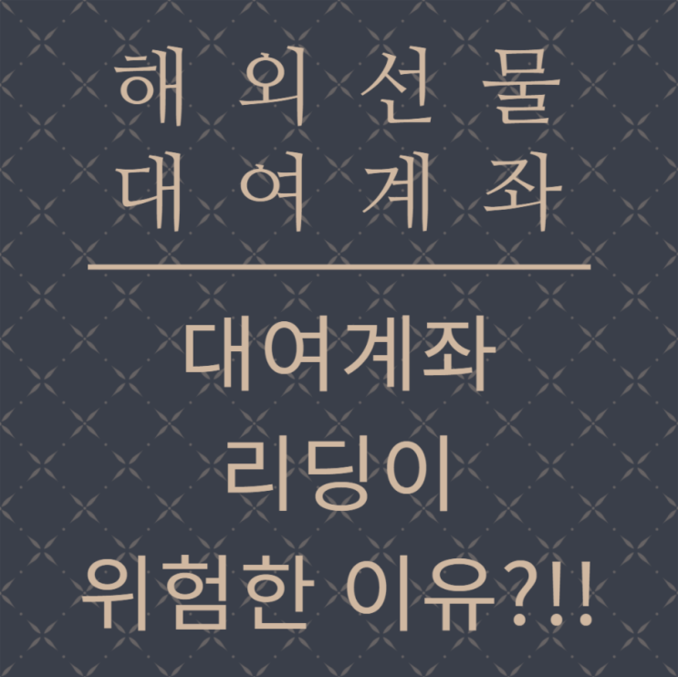  해외선물 사설업체 리딩사기, 위험한 이유 공개!