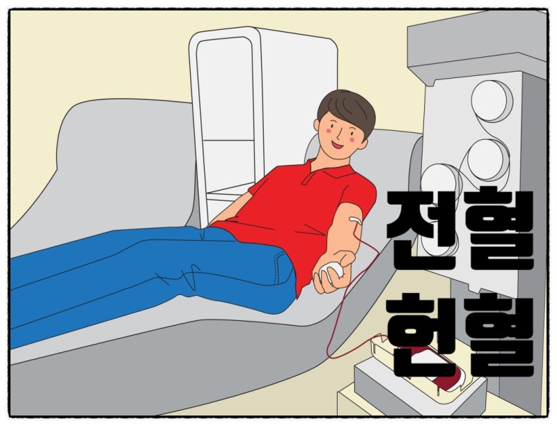전혈 헌혈 주기 + 헌혈 시간 + 전혈 성분헌혈 차이점은? : 네이버 블로그