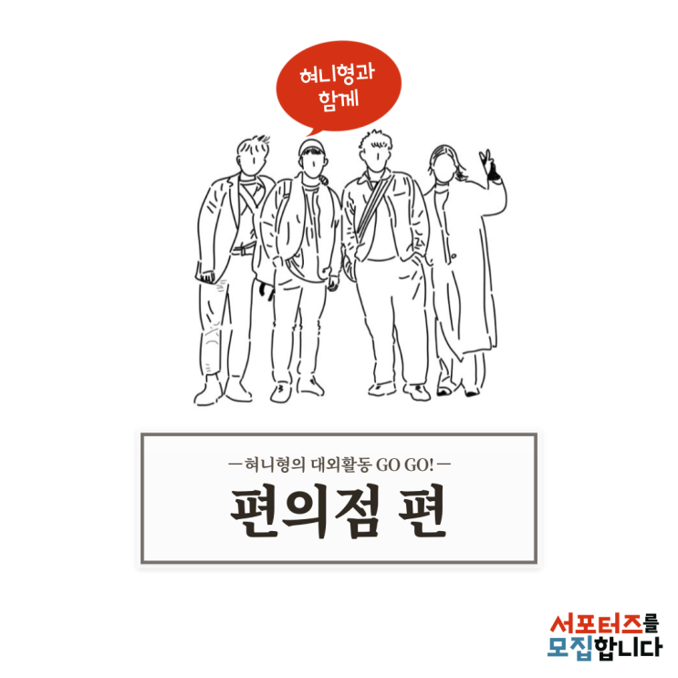  CVS 편의점 대외활동 : GS25 영마케터 cu덕후 나의 선택은?