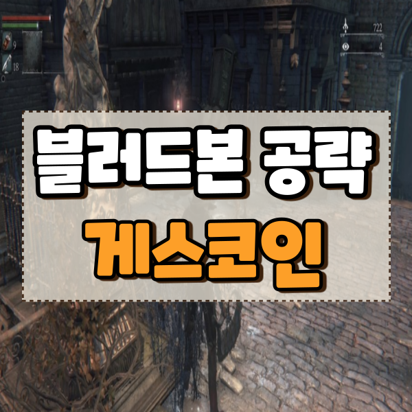  블러드본 공략 2편 야남 시가지 게스코인
