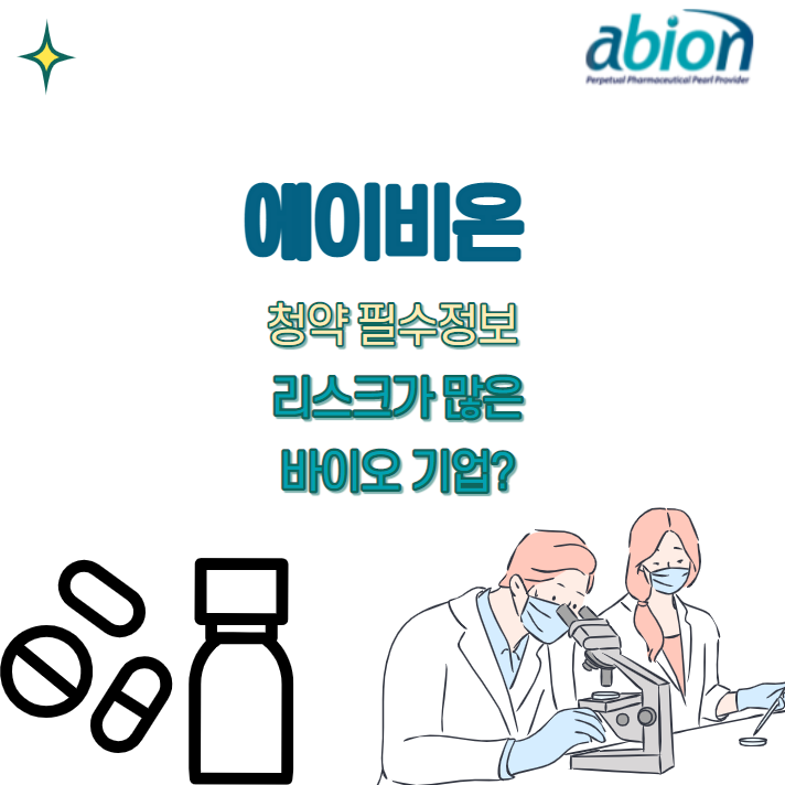  에이비온 청약 " 청약 일정 및 팁 +기업 리스크 " 빠르고 쉽게 핵심정보 파악하기