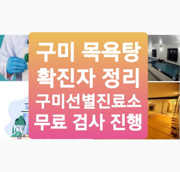 구미 934번 목욕탕 확진자 접촉 대량 발생, 구미 특별방역대책 선별진료소 병원 코로나 진단 검사 전액 무료 25일부터(차병원,강동병원,순천향대병원)