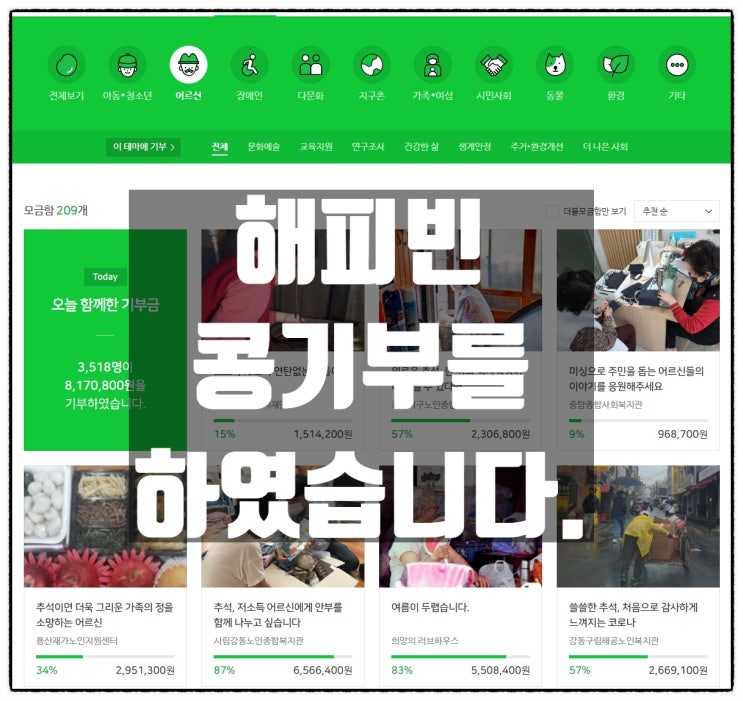  8월 해피빈 콩기부를 하였습니다.