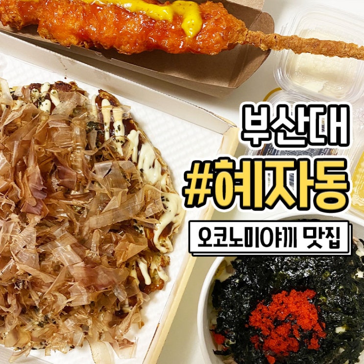  부산대 술집 오꼬노미야끼 배달 맛집 혜자동
