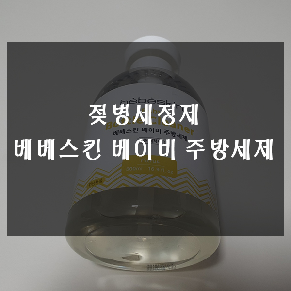 젖병세정제 - 베베스킨 베이비 주방세제