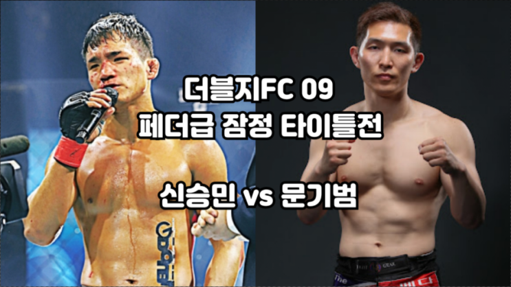 더블지FC 09: 문기범 "큰 선물을 줄게" vs 신승민 "기범이 형 KO 시킬 겁니다" 더블지FC 09: 문기범 "큰 선물을 줄게" vs 신승민 "기범이 형 KO 시킬 겁니다"
