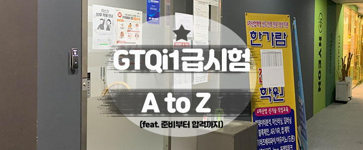 [GTQi1급]2021년부터 국가공인으로 승격된 GTQi 1급 왕초보 + 독학 자격증 합격후기! (feat. 준비부터 합격까지)