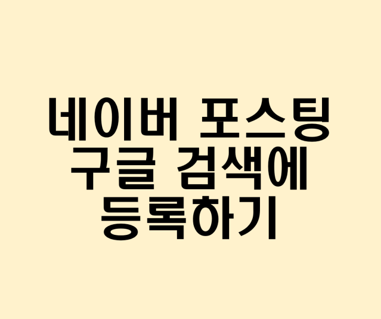  키자드로 블로그 포스팅 구글 검색에 등록하기 (feat. 블로그 방문자수 늘리기)