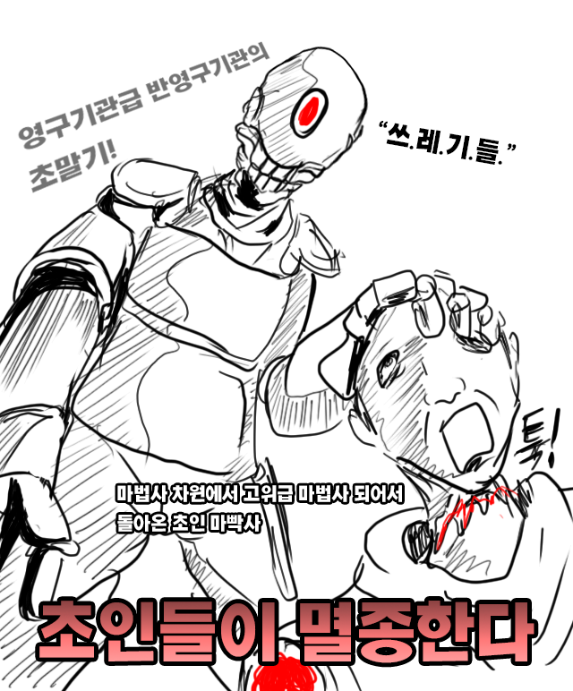  낙서만화 초인들이 멸종한다 2화