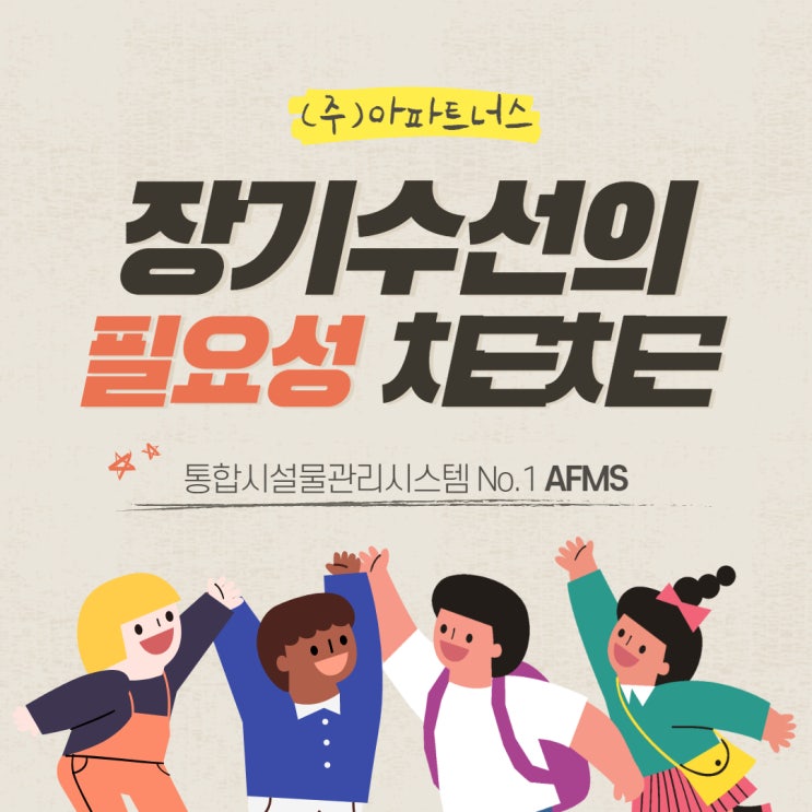  장기수선 의 필요성 차근 차근