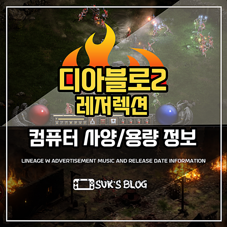  디아블로2 레저렉션 사양 용량 정리 (디아2)