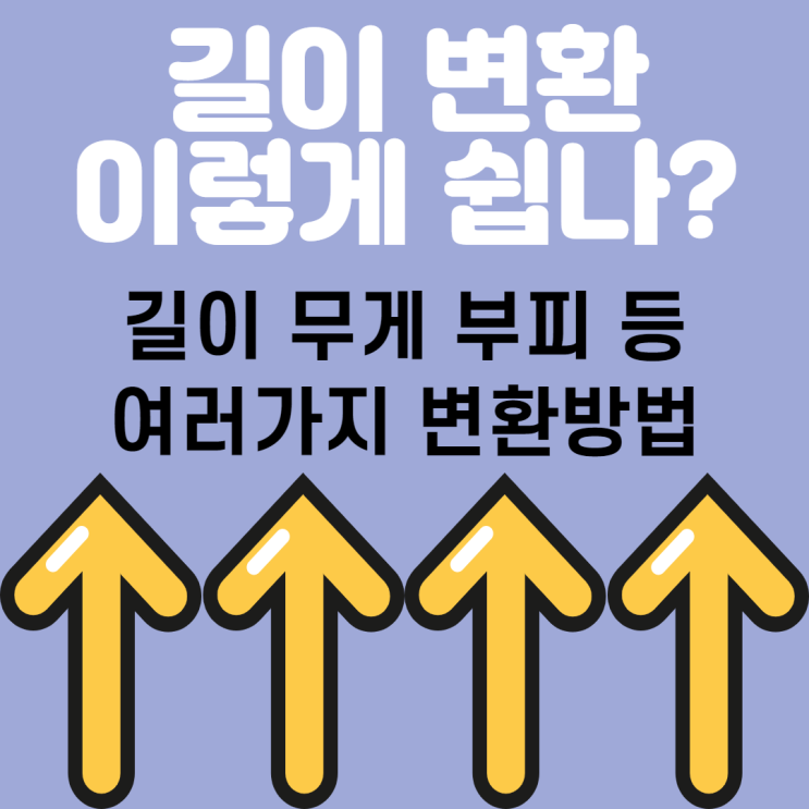  1자와 1척 길이 네이버 단위, 길이 변환 사용 방법