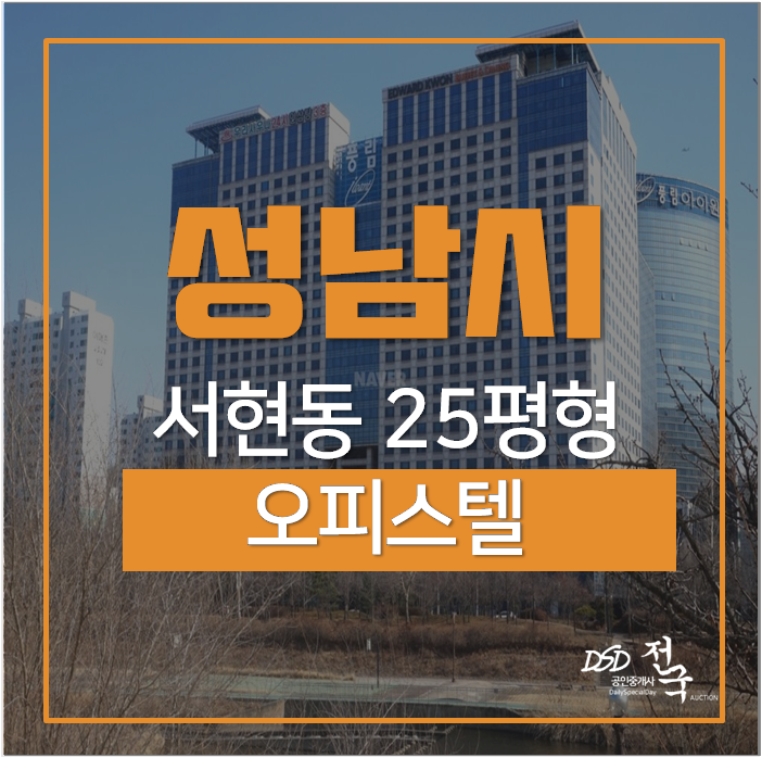 성남오피스텔경매 분당풍림아이원플러스 서현역 1억미만 매매 성남오피스텔경매 분당풍림아이원플러스 서현역 1억미만 매매