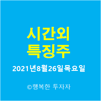 2021년8월26일목요일 시간외 특징주-시간외 상한가, 상승종목, 하한가, 하락종목, 단일가