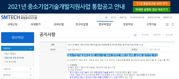 2021년 제4차 TIPA 온라인 해외기술교류 상담회 참가기업 모집 공고(중국ㆍ러시아ㆍ독일) 2021년 제4차 TIPA 온라인 해외기술교류 상담회 참가기업 모집 공고(중국ㆍ러시아ㆍ독일)