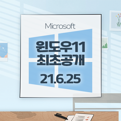 [Microsoft]Windows11 최소사양 및 업데이트 관련 안내