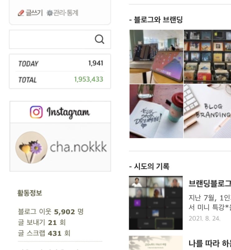  네이버 블로그 위젯 만들기 쉽게 하는 법 (인스타 위젯 등록 해봄)