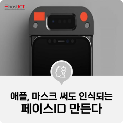  [IT 소식] "애플, 마스크 써도 인식되는 페이스ID 만든다"