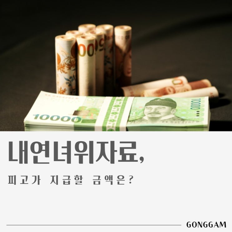 내연녀위자료, 피고가 지급할 금액 알려드립니다. 내연녀위자료, 피고가 지급할 금액 알려드립니다.