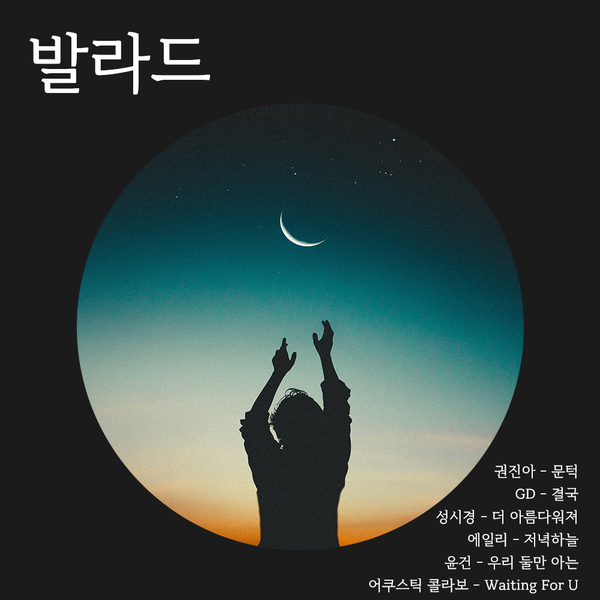  잔잔한 발라드 추천 ㅣ 새벽 감성 노래