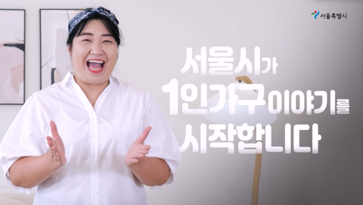 서울시 1인가구 정책, 서울시민이 직접 제안하고 투표한다