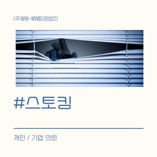  스토킹 개인 신변보호로 안전하게