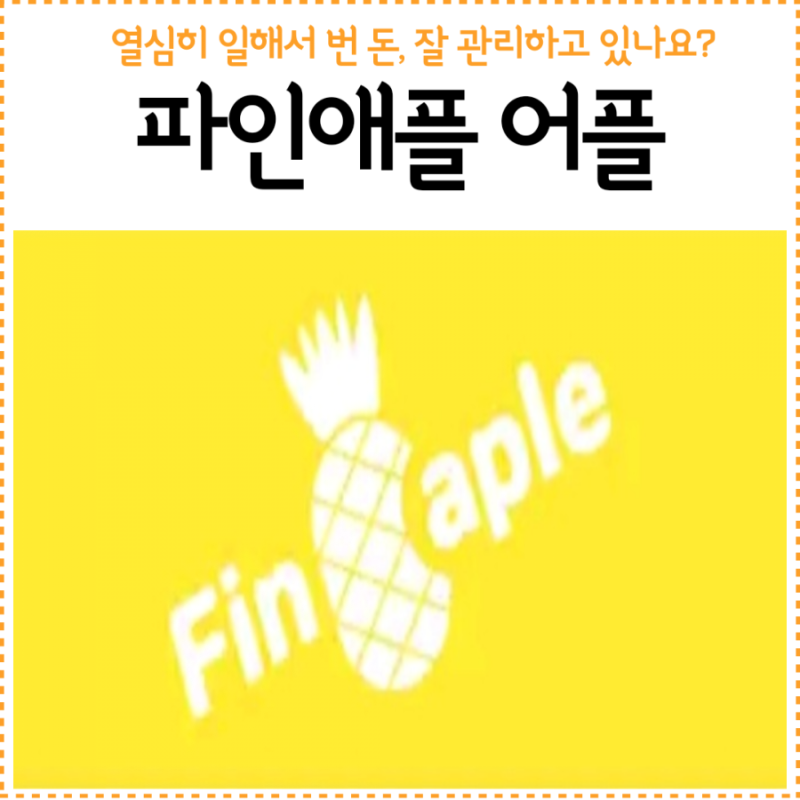 나만의 보고서 파인애플북! 자산관리 앱, 무료 재무설계 추천 4