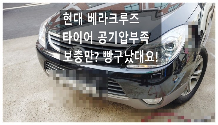 현대 베라크루즈 운전석 타이어 공기압이 적어서 보았더니 빵구났어요. "타이어펑크수리서비스" , 부천아우디폭스바겐수입차정비합성엔진오일소모품교환전문점 K1모터스