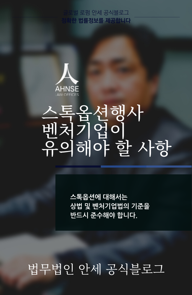  스톡옵션행사 벤처기업이 유의해야 할 사항