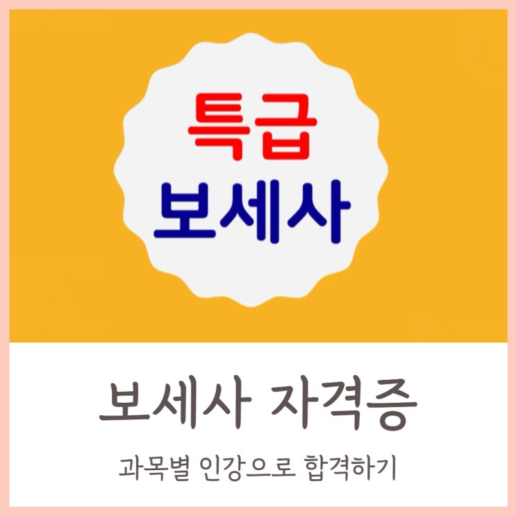  보세사 과목별 인강으로 합격하기