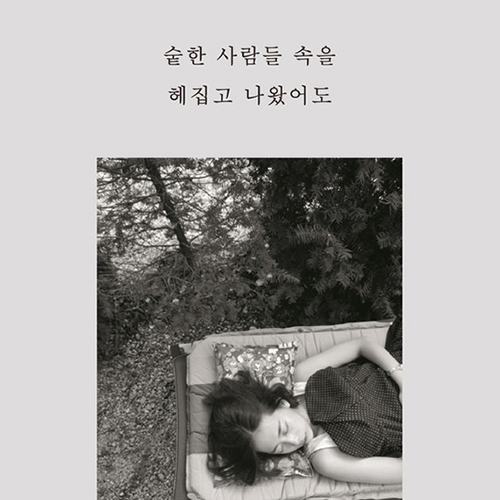  누군가에게 상처받고 또 위로받고, 가랑비 메이커 단상집 숱한 사람들 속을 헤집고 나왔어도